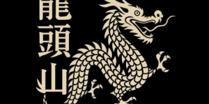 龍頭山